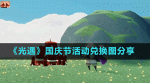 《光遇》國慶節(jié)活動兌換圖分享