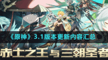 《原神》3.1版本更新內(nèi)容匯總