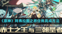 《原神》阿弗拉圖之惑任務(wù)完成方法