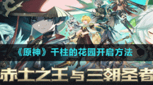 《原神》千柱的花園開啟方法