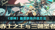 《原神》蜃景祭場開啟方法