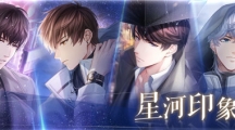 《戀與制作人》降臨主線版本開啟 永夜降臨群星為伴