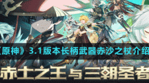 《原神》3.1版本長柄武器赤沙之杖介紹