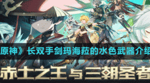 《原神》長雙手劍瑪海菈的水色武器介紹