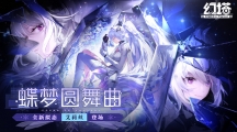蝶夢圓舞曲！《幻塔》全新版本今日上線