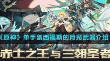 《原神》單手劍西福斯的月光武器介紹