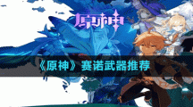 《原神》賽諾武器推薦