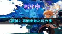 《原神》賽諾突破材料分享