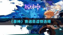 《原神》賽諾圣遺物選擇推薦