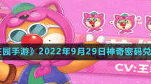 《摩爾莊園手游》2022年9月29日神奇密碼兌換分享