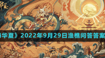 《無悔華夏》2022年9月29日漁樵問答答案分享