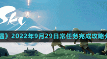 《光遇》2022年9月29日常任務(wù)完成攻略分享