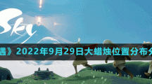 《光遇》2022年9月29日大蠟燭位置分布分享