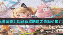 《王者榮耀》妲己新皮膚時之奇旅價格介紹