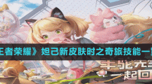《王者榮耀》妲己新皮膚時之奇旅技能一覽