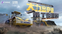 什么叫做“重磅”聯(lián)動(dòng)?。　锻跖聘?jìng)速》X徐工機(jī)械 機(jī)械工程車系列發(fā)布 