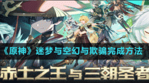《原神》迷夢(mèng)與空幻與欺騙完成方法