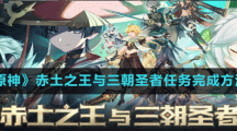 《原神》赤土之王與三朝圣者任務(wù)完成方法