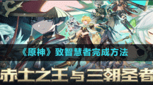 《原神》致智慧者完成方法