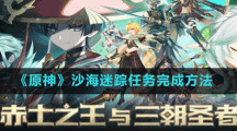 《原神》沙海迷蹤任務(wù)完成方法