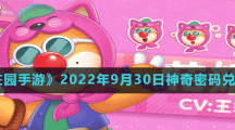 《摩爾莊園手游》2022年9月30日神奇密碼兌換分享