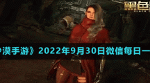 《黑色沙漠手游》2022年9月30日微信每日一題答案
