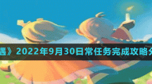 《光遇》2022年9月30日常任務(wù)完成攻略分享