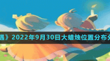 《光遇》2022年9月30日大蠟燭位置分布分享