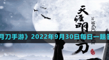 《天涯明月刀手游》2022年9月30日每日一題答案分享
