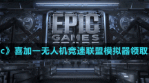 《Epic》喜加一無(wú)人機(jī)競(jìng)速聯(lián)盟模擬器領(lǐng)取方法