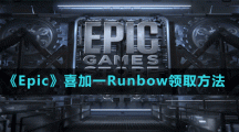《Epic》喜加一Runbow領(lǐng)取方法