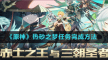 《原神》熱砂之夢(mèng)任務(wù)完成方法