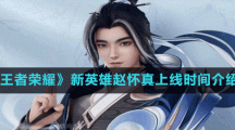 《王者榮耀》新英雄趙懷真上線時間介紹