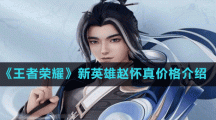 《王者榮耀》新英雄趙懷真價格介紹