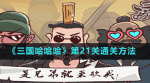 《三國哈哈哈》第21關(guān)通關(guān)方法