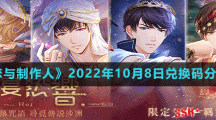 《戀與制作人》2022年10月8日兌換碼分享
