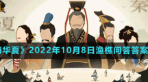 《無悔華夏》2022年10月8日漁樵問答答案分享