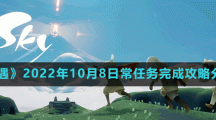 《光遇》2022年10月8日常任務(wù)完成攻略分享