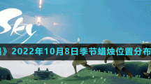 《光遇》2022年10月8日季節(jié)蠟燭位置分布分享