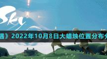 《光遇》2022年10月8日大蠟燭位置分布分享
