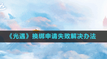 《光遇》換綁申請失敗解決辦法
