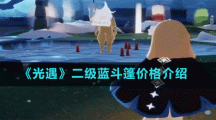 《光遇》二級藍(lán)斗篷價格介紹