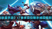 《英雄聯(lián)盟手游》s7賽季段位繼承掉段規(guī)則介紹