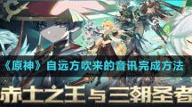 《原神》自遠方吹來的音訊完成方法