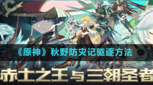 《原神》秋野防災記驅逐方法