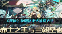 《原神》秋野防災記捕獲方法