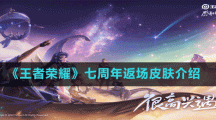 《王者榮耀》七周年返場皮膚介紹