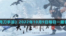 《天涯明月刀手游》2022年10月9日每日一題答案分享
