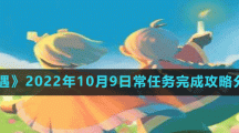 《光遇》2022年10月9日常任務完成攻略分享