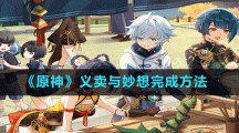 《原神》義賣與妙想完成方法
